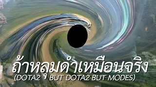 ถ้าหลุมดำเหมือนของจริง (DOTA2 BUT DOTA2 BUT MODES)