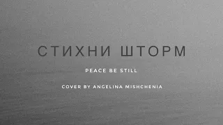 Стихни шторм (Peace Be Still) Cover Міщеня Ангеліна