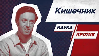 Гастроэнтеролог против мифов о болезнях кишечника // Наука против