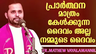 നിങ്ങളുടെ പ്രതിസന്ധികളിൽ ദൈവം ഇറങ്ങി വരും|FR.MATHEW VAYALAMANNIL