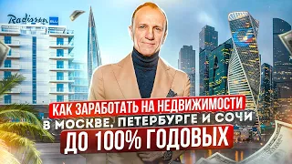 Как заработать до 100% годовых на инвестициях в недвижимость Москвы, Санкт-Петербурга, Сочи