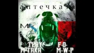 TLay ft. m1taka, F.O., M.W.P. - Aptechkata (2013)