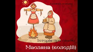 Історія свята Масляна (свято Масниця, Колодій)