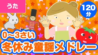 0~3歳児におすすめ！冬休み童謡・唱歌メドレー♪〈120分60曲〉【途中スキップ広告ナシ】アニメーション/日本語歌詞付き_Sing a medley ofJapanese song