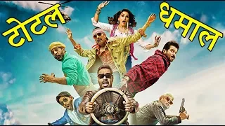 Hindi Movie - Total Dhamaal - Ajay Devgan, Madhuri Dixit, Anil Kapoor - Trailer Launch - Full Video