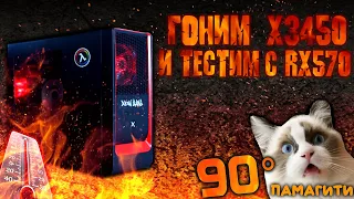 Xeon x3450 + RX 570! РАЗГОН ПРОЦЕССОРА X3450! ТЕСТЫ! ЖАРА!🔥