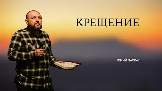 Крещение. В Отца. В Сына. Духом Святым. Юрий Паскал