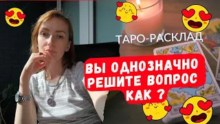 Вы однозначно решите вопрос 🙌Но как❓