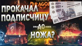 Прокачал аккаунт подписчика с 500 рублей до ножа? Лютый занос от GGDROP).