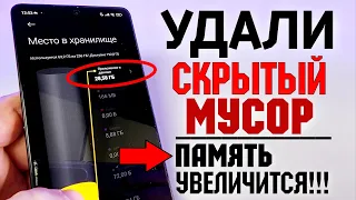 СРОЧНО Удали СКРЫТЫЙ МУСОР Xiaomi - ЖРЕТ ПАМЯТЬ! Как БЫСТРО Увеличить Память сяоми HyperOS смартфон