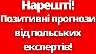 Нарешті! Позитивні прогнози від польських експертів!