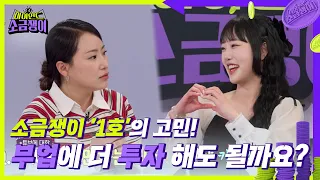 소금쟁이 1호 지하니의 고민! 부업에 돈을 더 투자하는 게 맞을까요?😁 [하이엔드 소금쟁이] | KBS 240521 방송