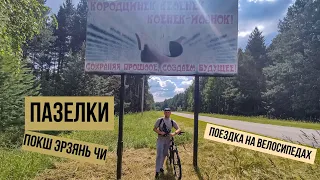 Поездка на велосипедах. Пазелки. Покш Эрзянь чи