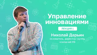 Управление инновациями // С чего начать внедрение в организации? (Лекция 1)