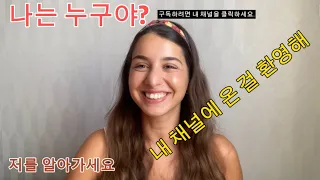 한국 채널을 소개하는 유럽 소녀 💗 놓치지 마세요!! 😊 @Nabischannel1 #한국어콘텐츠