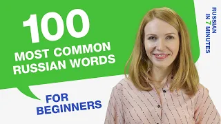 100 MOST COMMON RUSSIAN WORDS FOR BEGINNERS