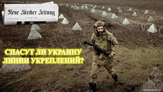 Спасут ли Украину линии укреплений?