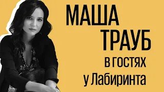 Маша Трауб в гостях у Лабиринта