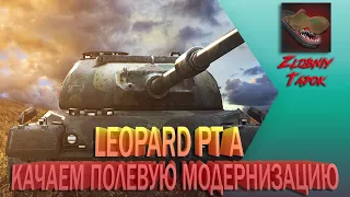 LEOPARD PT A. КАЧАЮ ПОЛЕВУЮ МОДЕРНИЗАЦИЮ.