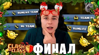 ФИНАЛ ЯНВАРЬСКОГО ЛВК В 4-Х КЛАНАХ - CLASH OF CLANS