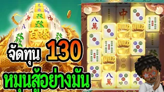 สล็อตแตกง่าย Mahjong Way2 : สล็อตPG จัดทุน 130 หมุนสู้อย่างมัน