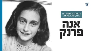 אנה פרנק | דמויות היסטוריות מתקופת השואה | לומדים שואה עם יד ושם