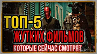 Топ-5 жутких фильмов которые сейчас все смотрят