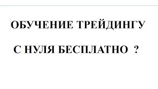 Обучение трейдингу.Обучение трейдигу с нуля бесплатно !