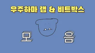 우주하마 비트박스 & 랩 모음