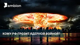 Кому РФ грозит ядерной войной?