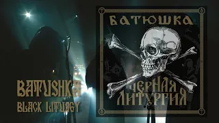 БАТЮШКА - ЧЕРНАЯ ЛИТУРГИЯ (FULL LIVE STREAM) BATUSHKA - BLACK LITURGY