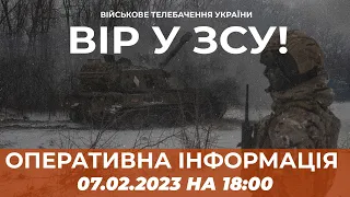 ⚡ ОПЕРАТИВНА ІНФОРМАЦІЯ ЩОДО РОСІЙСЬКОГО ВТОРГНЕННЯ СТАНОМ НА 18:00 07.02.2023