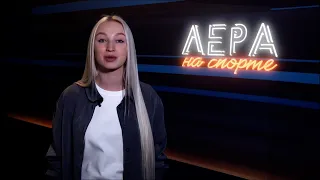 На телеканале РТС выходит новый проект "Лера на спорте"