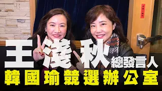 飛碟聯播網《飛碟午餐 尹乃菁時間》2019.12.30 週一「給我政治，其餘免談」專訪：韓國瑜競選辦公室總發言人 王淺秋