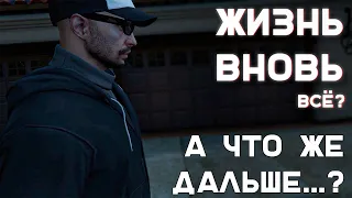 ЖИЗНЬ ВНОВЬ КОНЧИЛАСЬ? ЧТО ТЕПЕРЬ? ГТА 5 РП | GTA 5 RP