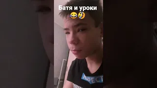 Батя и уроки🤣😂