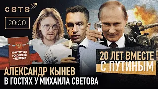 20 ЛЕТ ВМЕСТЕ С ПУТИНЫМ : Александр Кынев в гостях у Михаила Светова