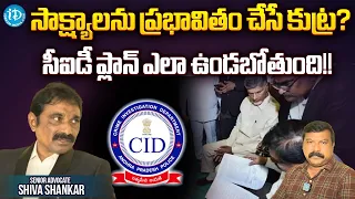 Conspiracy to Influence Evidence in Chandrababu's Case: Advocate Sivashankar's on the CID's Plan