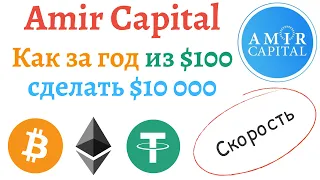 Сделал х100 в фонде Amir Capital за год | Как $100 превратились в $10 000 на счёте Amir Capital