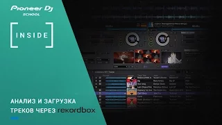 Анализ и загрузка треков на USB через rekordbox  [ INSIDEproject ]