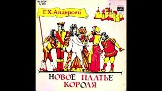 Новое платье короля. Г. Х. Андерсен. Д-4778. 1958