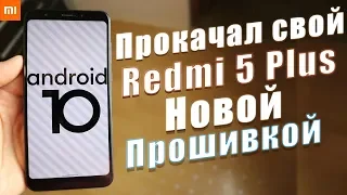 Установил Android 10 на Redmi 5 Plus | ЧИСТЫЙ КАЙФ 😍