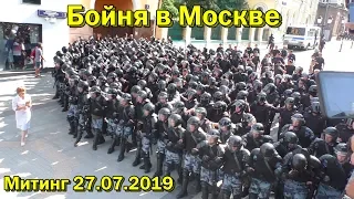 Бойня на Митинге в Москве 27.07.2019  Задержания Депутаты Выборы Автозак Омон Полиция Протест