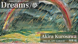 【映画美】夢 Dreams / 黒澤明 Akira Kurosawa