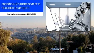 ЕВРЕЙСКИЙ УНИВЕРСИТЕТ  И ЧЕЛОВЕК БУДУЩЕГО