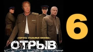 ОТРЫВ - Военный Фильм на Youtube 6 серия