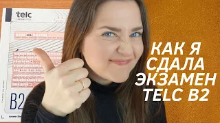 ЭКЗАМЕН TELC B2  КАК ПРОХОДИТ ЭКЗАМЕН? ЛАЙФХАКИ