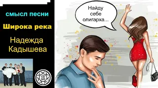 Широка река   Надежда Кадышева СМЫСЛ ПЕСНИ простым языком текст образы анализ