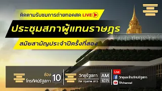 🔸[Live] ติดตามการ #ประชุมสภา ผู้แทนราษฎร ครั้งที่ 11 (23 ธันวาคม 2563)