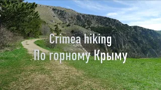 По горному Крыму 2021 Crimea Hiking Episode 1